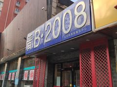门面-晋B2008刀削面(小南庄店)