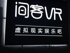 -VR 间客漫·PS电玩·虚拟现实包间游戏电竞(街道口店)