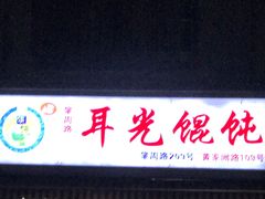 门面-潘国仙耳光馄饨(黄家阙路店)