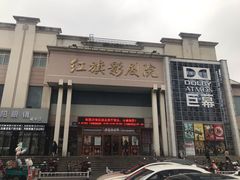 -红旗影剧院