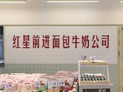 -红星前进面包牛奶公司(君太店)