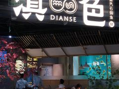 门面-滇色蒸汽石锅鱼(京华城店)
