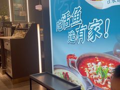 -有家酸菜鱼(苏州绿宝广场店)