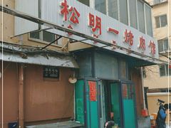 -松明一烤肉馆(鲁园店)