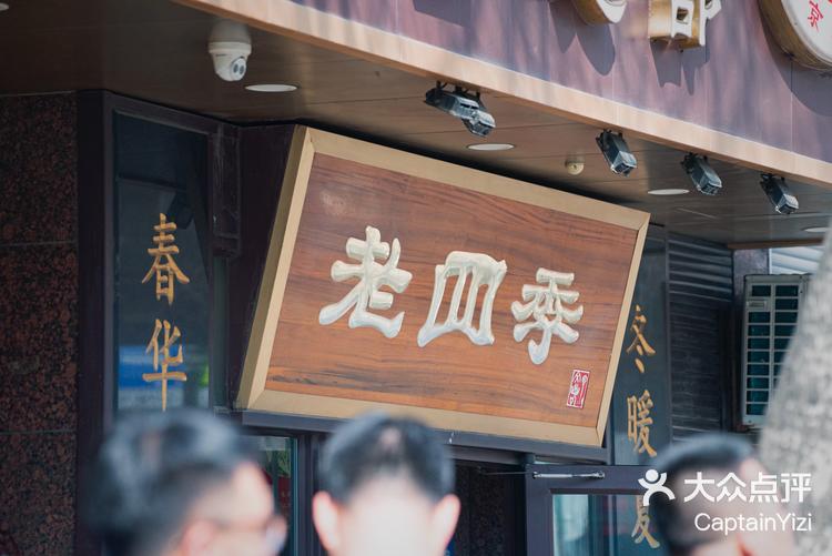 有点看不明白老四季抻面什么时候这么火了