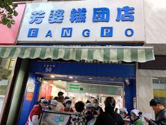 门面-芳婆糕团店(王府大街店)