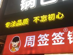 -周签签锅巴土豆(建设路总店)