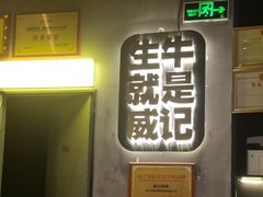 -威记烧嘢·南宁烧烤·超级生牛(绿地店)