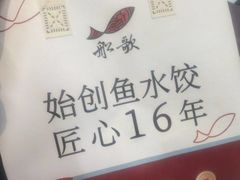 -船歌·鱼水饺青岛菜(正阳路店)