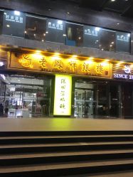 -老鳳祥銀樓(八佰伴店)