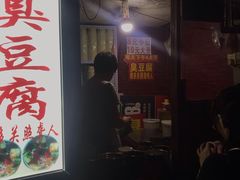 门面-无声臭豆腐(大井1号店)