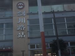 -剑川路(地铁站)