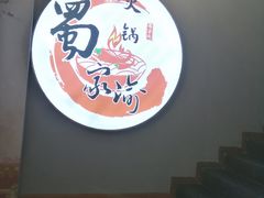 -蜀家渝重庆火锅(南屏街店)
