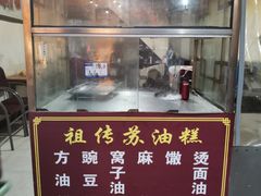 -祖传苏油糕
