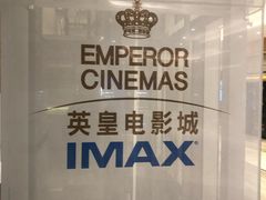 -英皇电影城(英皇集团中心IMAX店)