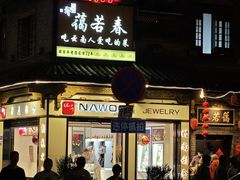 -蔼若春.传承云南菜(金碧公园店)