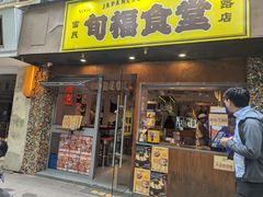 -旬福食堂·家庭料理(富民路店)