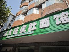 -许记大碗皮肚面馆(三条巷店)