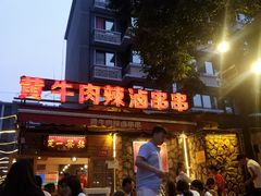 -拈签一笑黄牛肉辣卤串串