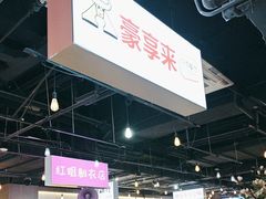 -豪享来(我格广场店)