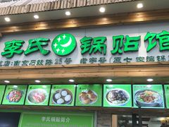 门面-老新隆牛肉锅贴(新街口店)