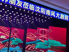 -南风大剧院莎梦二人转剧场