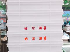 -哈氏上海哈尔滨食品厂(汇联商厦天钥桥路店)