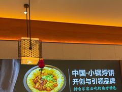 -灶座小锅烀饼·铁锅炖(全国总店)