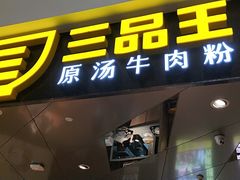 门面-三品王(万象城店)