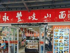 -永丰岐山面(西五路店)