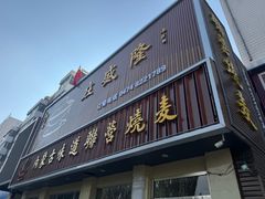 -联营烧麦(乌兰察布店)