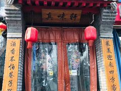 门面-窄巷子陕菜馆·地道陕西菜(粉巷店)