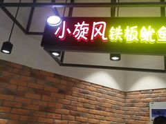 -小旋风铁板鱿鱼卷(花漾城店)
