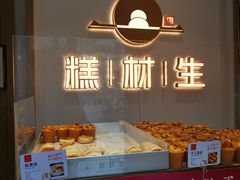 -糕材生•糕点•生日蛋糕(解放路店)