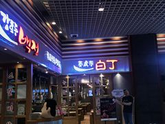 门面-姜虎东白丁烤肉(苏州中心店)