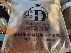 -顿享蛋糕(白堤路店)
