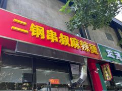 -二钢串叔麻辣烫(华龙大厦店)