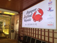 -新加坡海鲜共和(名胜世界圣淘沙海滨坊)