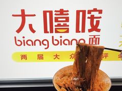 -大嘻咹biangbiang面(历史博物馆店)