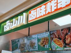 -卤山川·卤味炸串(南山益田假日店)
