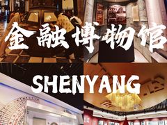 -沈阳金融博物馆