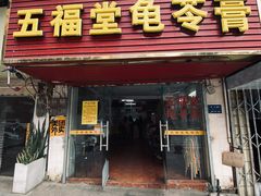 -五福堂龟苓膏(河东北山店)