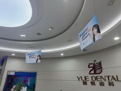 -雅悦齿科(顾村公园店)