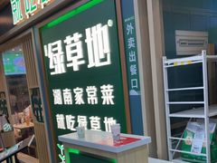 -绿草地·湘菜(7mall店)