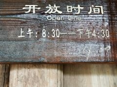 时间表-乌岩头民俗博物馆