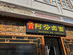 -阿芬卤面(花巷店)