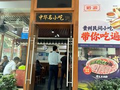 -黔派·虾子羊肉粉·小吃(佳宁娜广场店)
