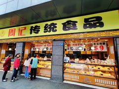 门面-周记传统糕点PASTRY(蜀汉路店)