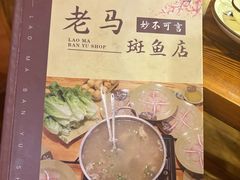 -老马斑鱼店(桂花路店)