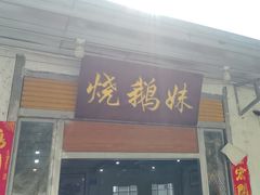 -烧鹅妹饭店